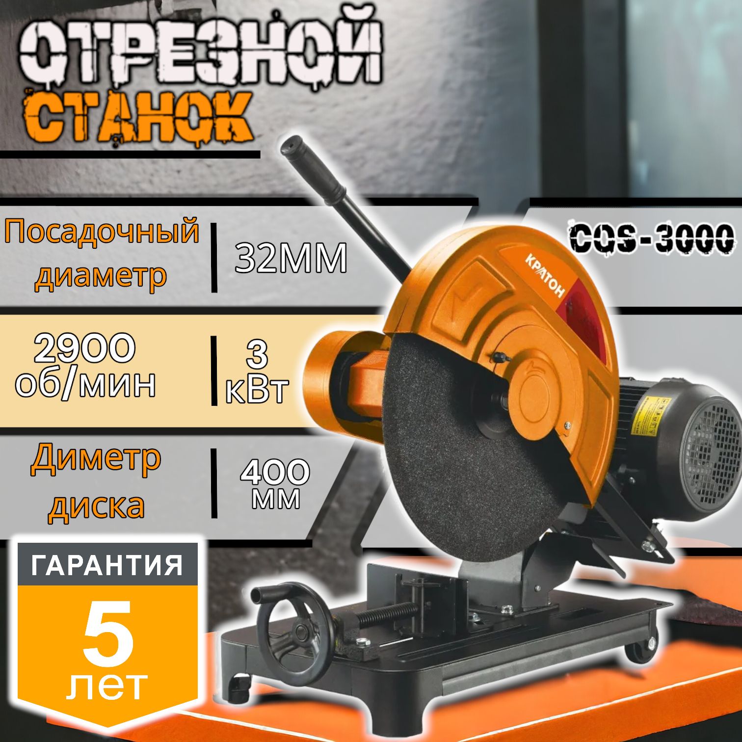 Cos 400. Станок отрезной Кратон cos-3000/400-3p отзывы.