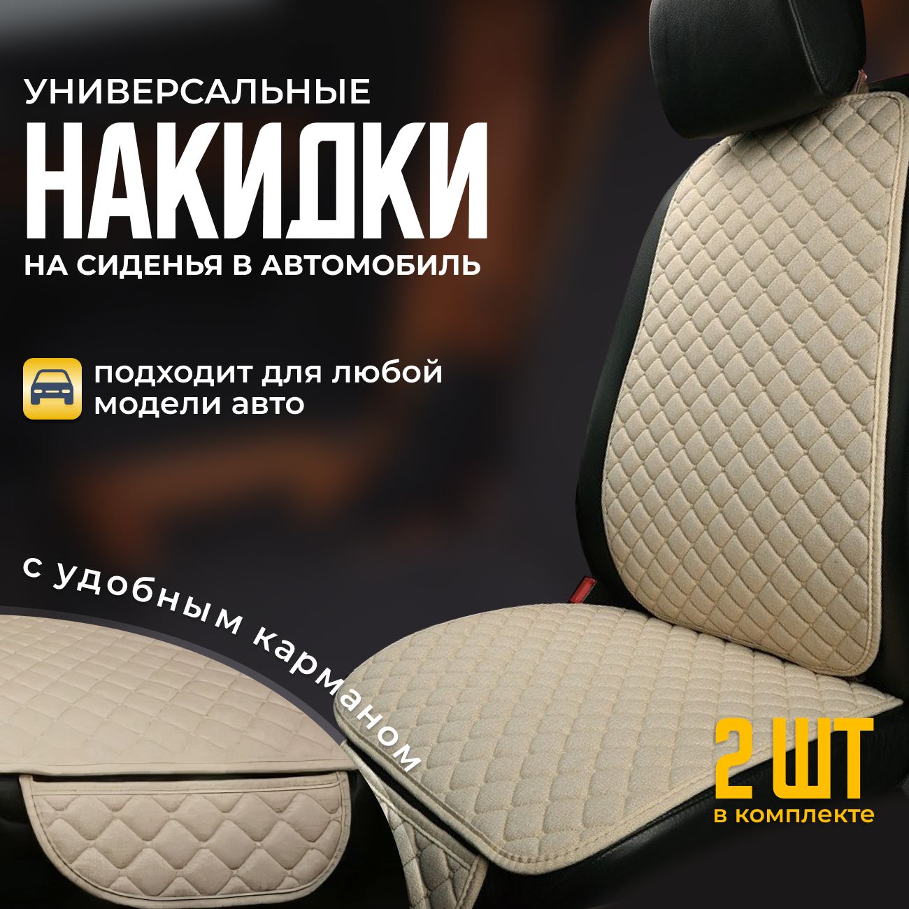 Купить Льняные Накидки На Автомобиль