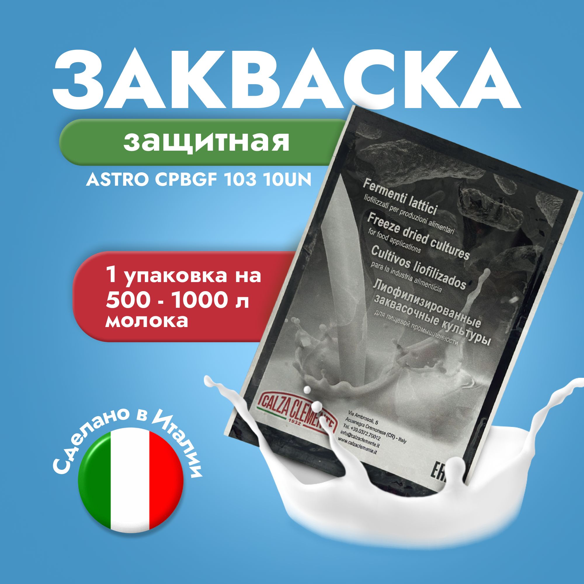 Закваска защитная ASTRO CPBGF 103 10 UN на 500-1000 л молока, CALZA CLEMENTE