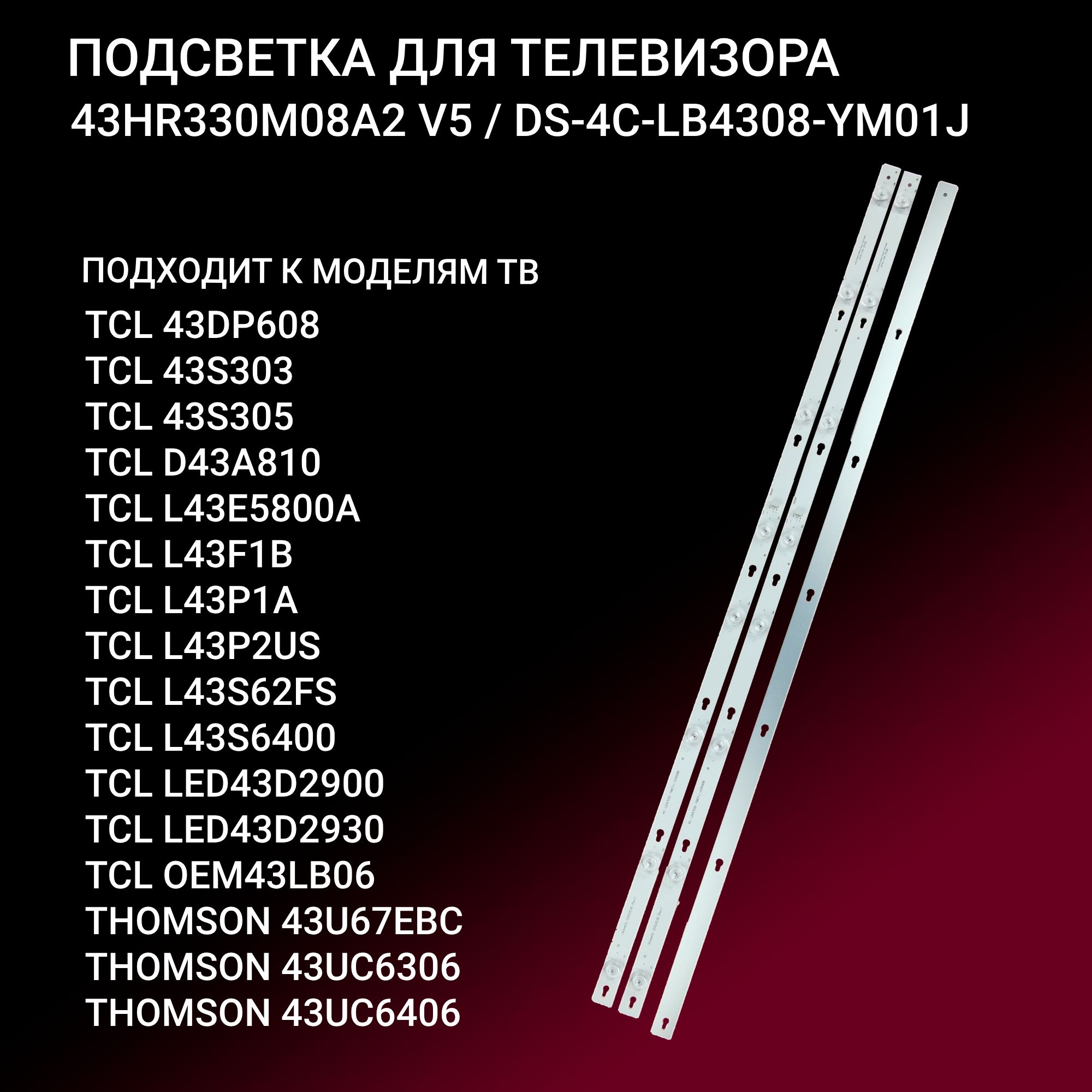 Подсветка43HR330M08A2V5/DS-4C-LB4308-YM01JдлятвTCLL43P2US,L43S62FS,TCLL43S6400,TCLLED43D2900,TCLLED43D2930,OEM43LB06