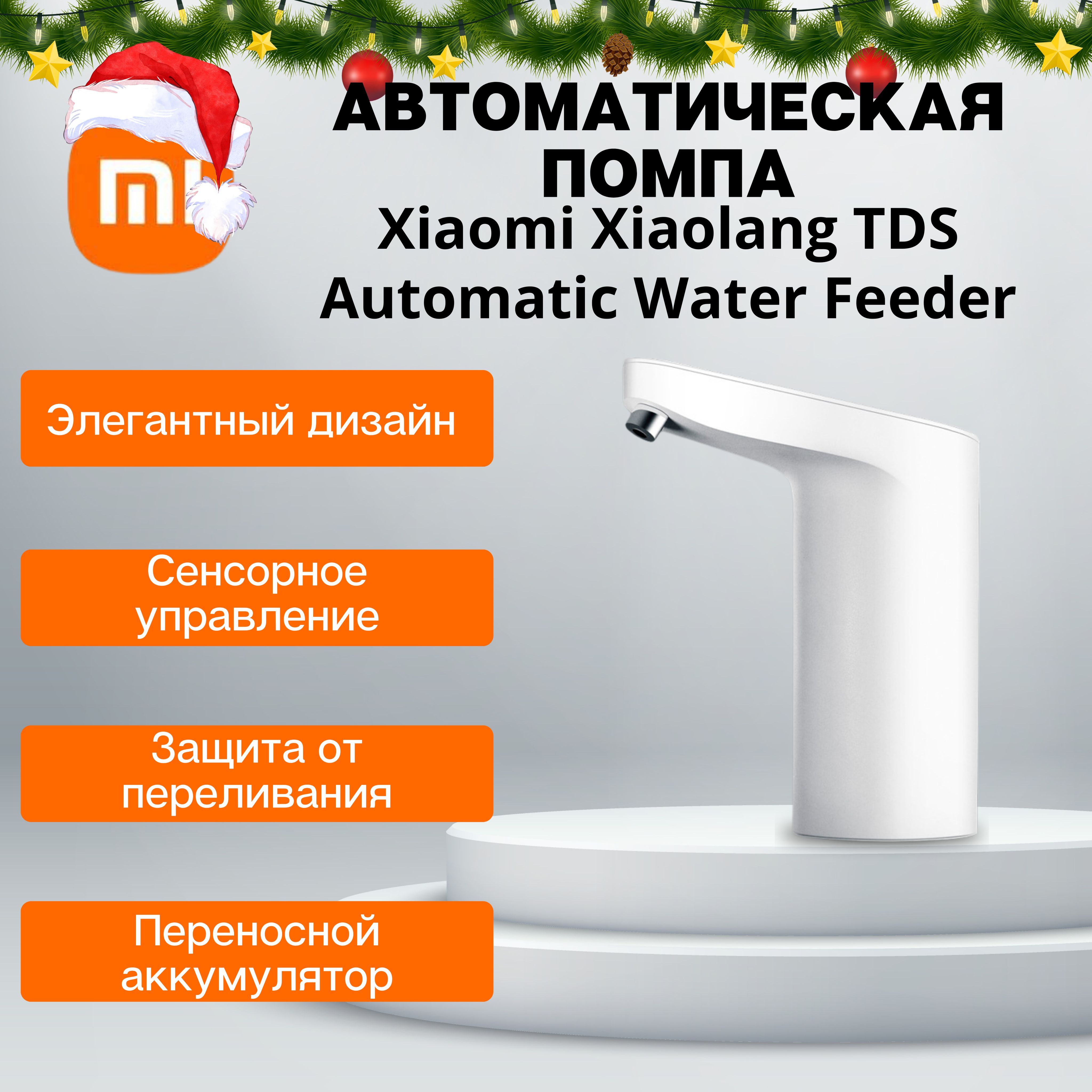 Xiaomi xiaolang tds. Xiaomi xiaolang tds automatic water supply.