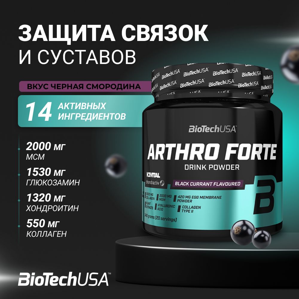 Глюкозаминхондроитин+МСМдлясуставовисвязокBiotechUSAArthroForte340г.чернаясмородина