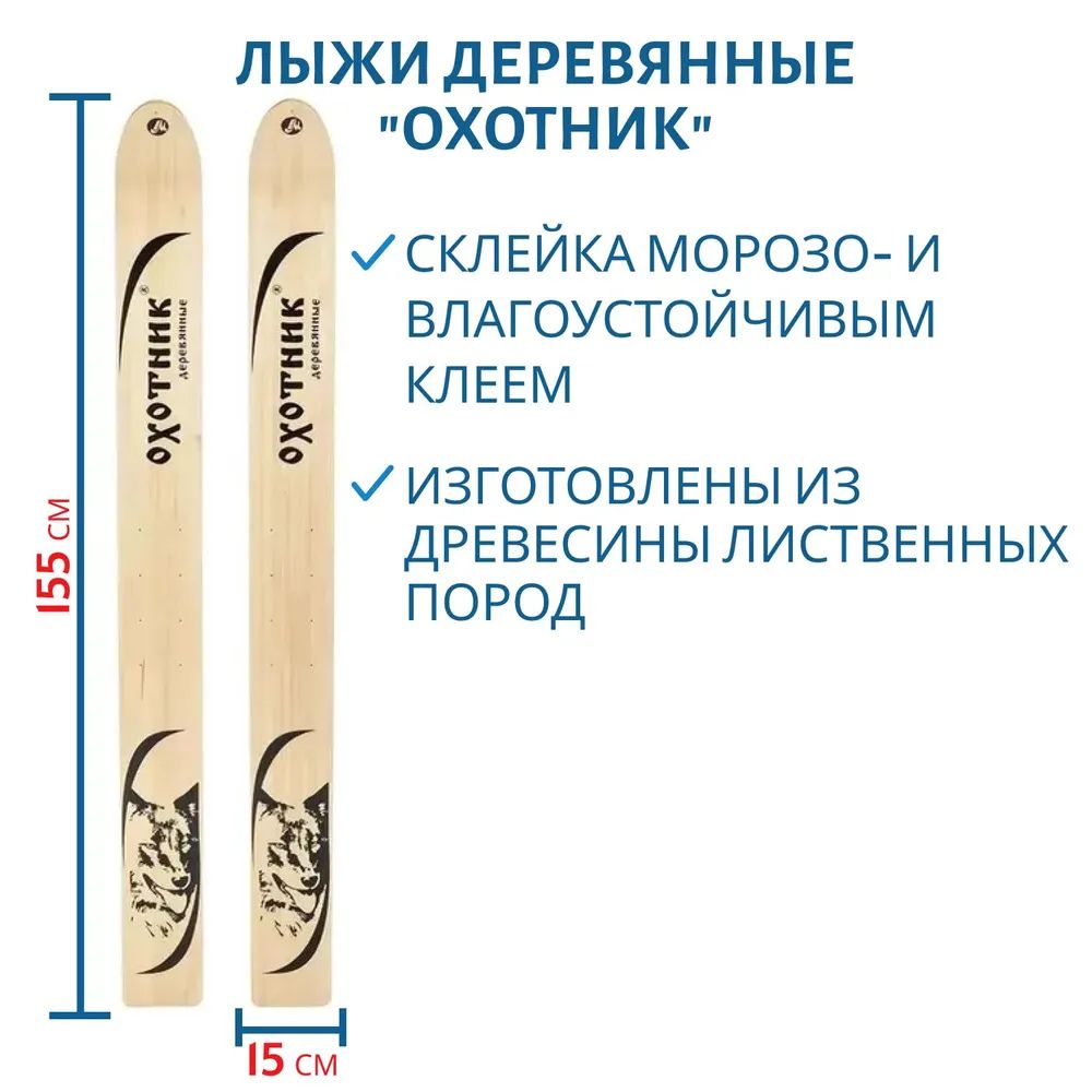 Лыжи деревянные Маяк ОХОТНИК 155см/15см