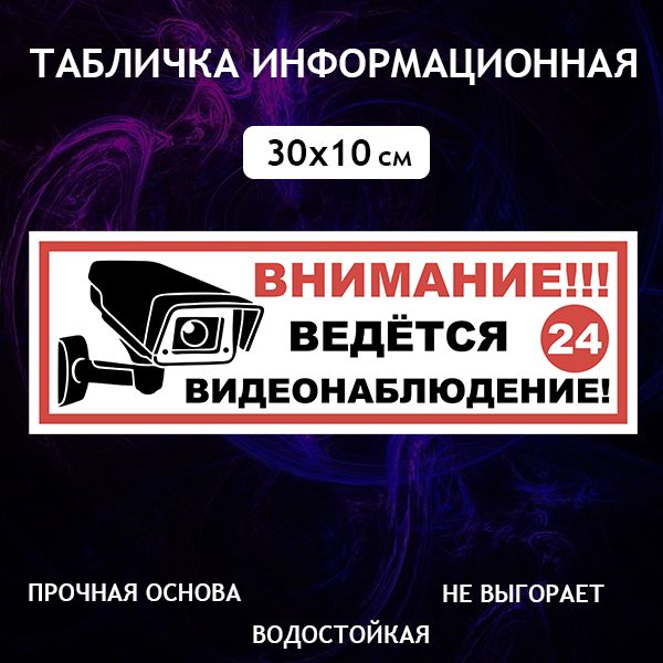 Табличка "Внимание! Ведется видеонаблюдение", 30х10 см