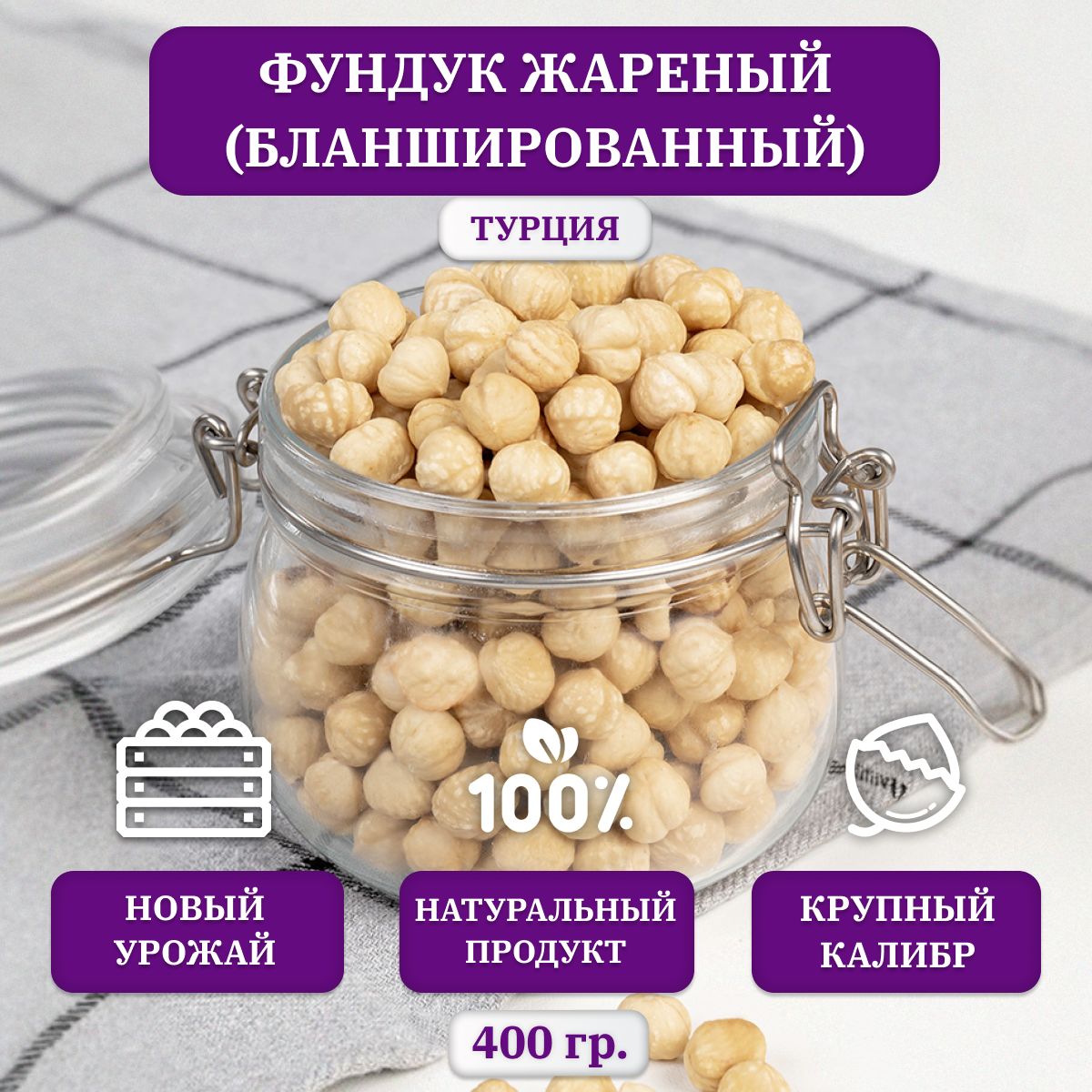 Фундук жареный, бланшированный, Premium, Турция, 400 гр.