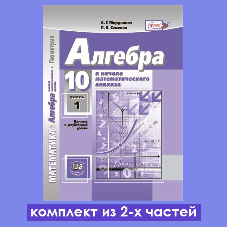 Алгебра 10 класс Мордкович (проф. уровень)