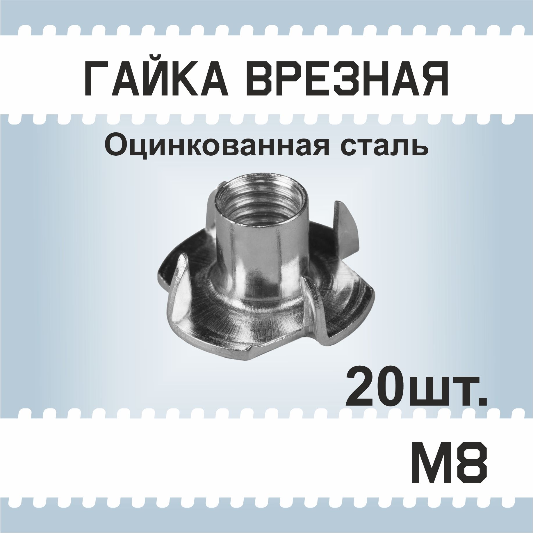 Гайка М8, 20 шт, мебельная врезная, усовая, забивная, DIN 1624