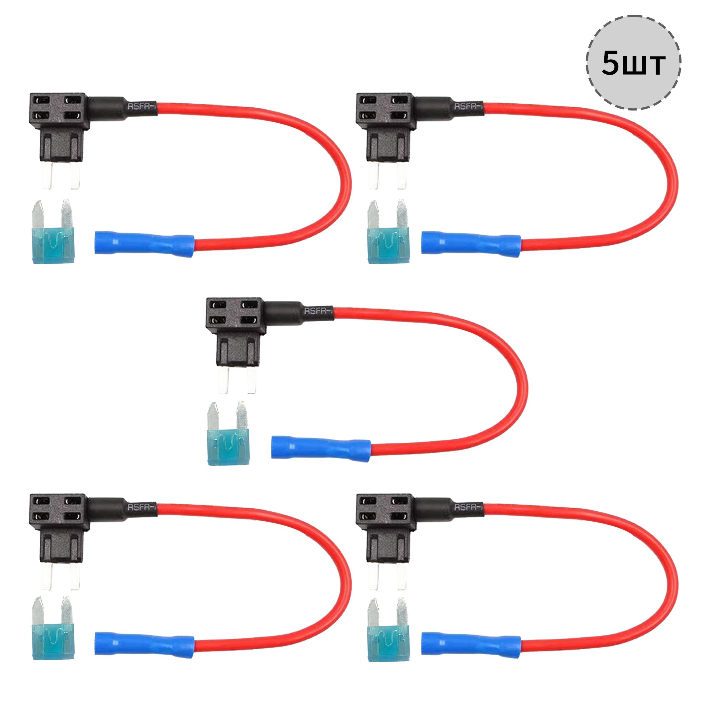 Разветвитель предохранителя Standart для подключения видеорегистратора в колодку предохранителей, для автомобиля, для автозвука,Небольшой размер, 5 шт.