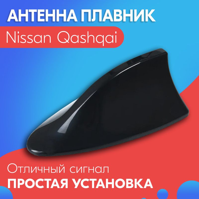 Антенна акулий плавник для Nissan Qashqai (Ниссан Кашкай) / Автомобильная, на крышу, радио FM, черная