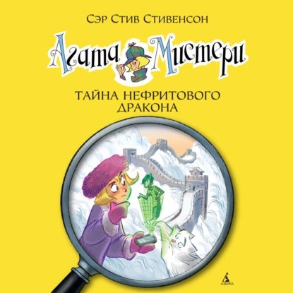 Агата Мистери.Тайна нефритового дракона | Стивенсон Стив | Электронная аудиокнига