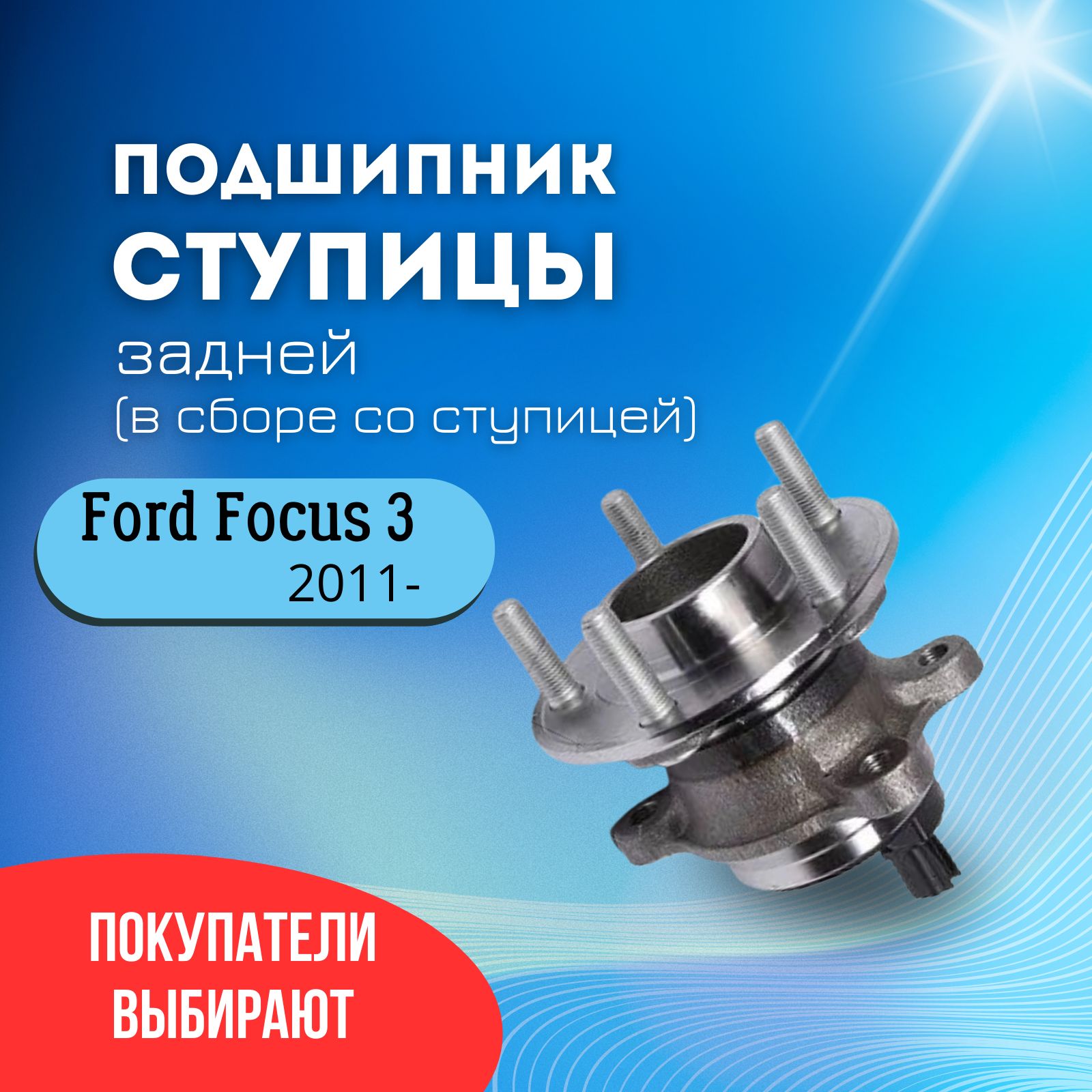 Особенности конструкции ступицы Ford Focus 2