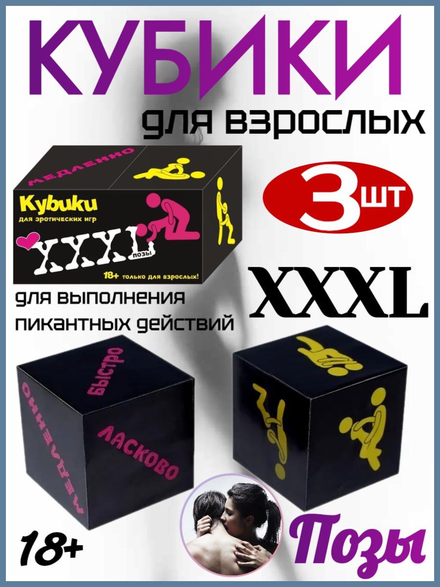 Кубики для взрослых XXXL 