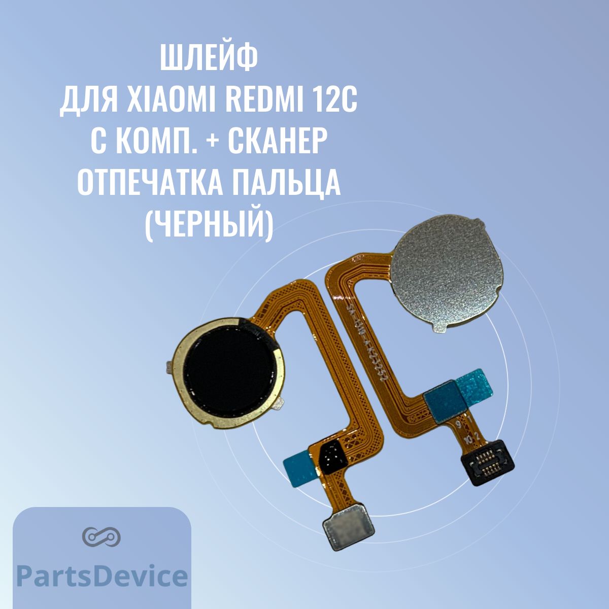 Запчасть для мобильного устройства PartsDevice Шлейф для Xiaomi Redmi 12C  (22120RN86G) с комп. + сканер отпечатка пальца - купить по выгодным ценам в  интернет-магазине OZON (1339581764)