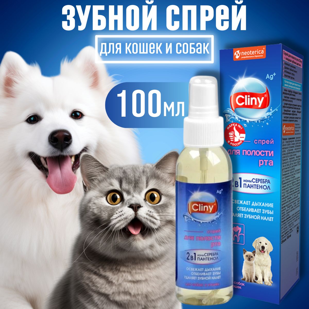 Спрей для полости рта кошек и собак Cliny 100 мл