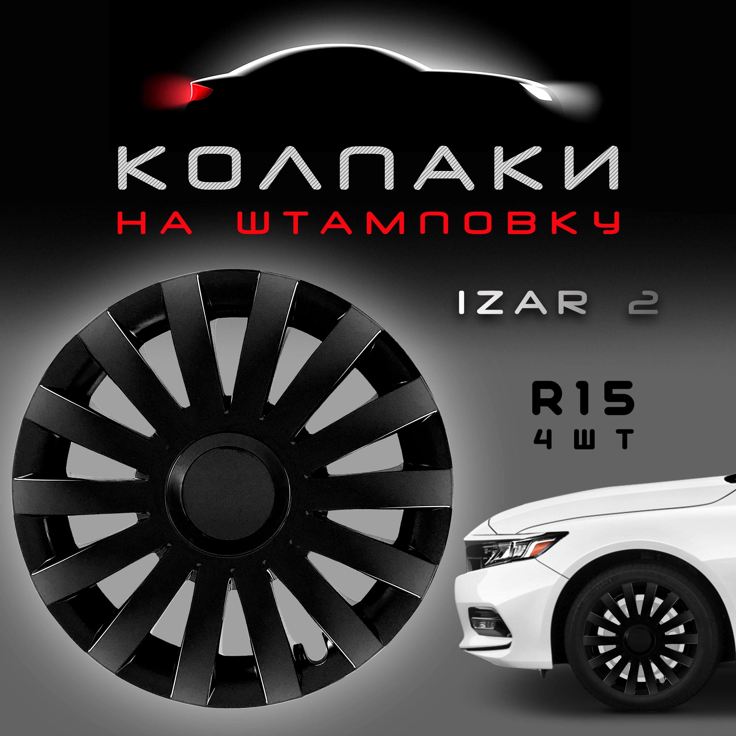 Колпаки на колеса Izar R15 Black / Комплект колпаков на штампованные диски 4шт.