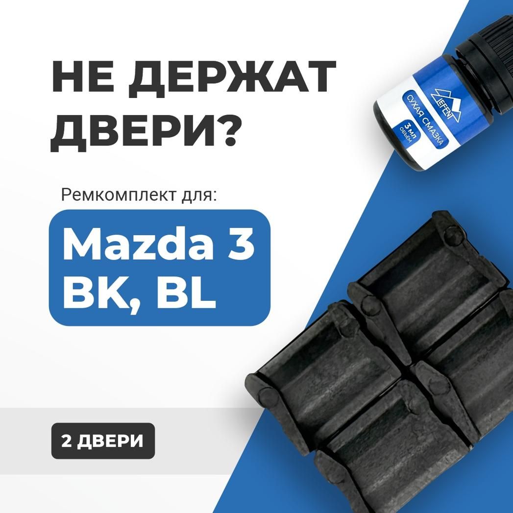 Ремкомплект ограничителей на 2 двери Mazda 3, Кузова BK, BL - 2003-2013. Комплект ремонта фиксаторов Мазда 3