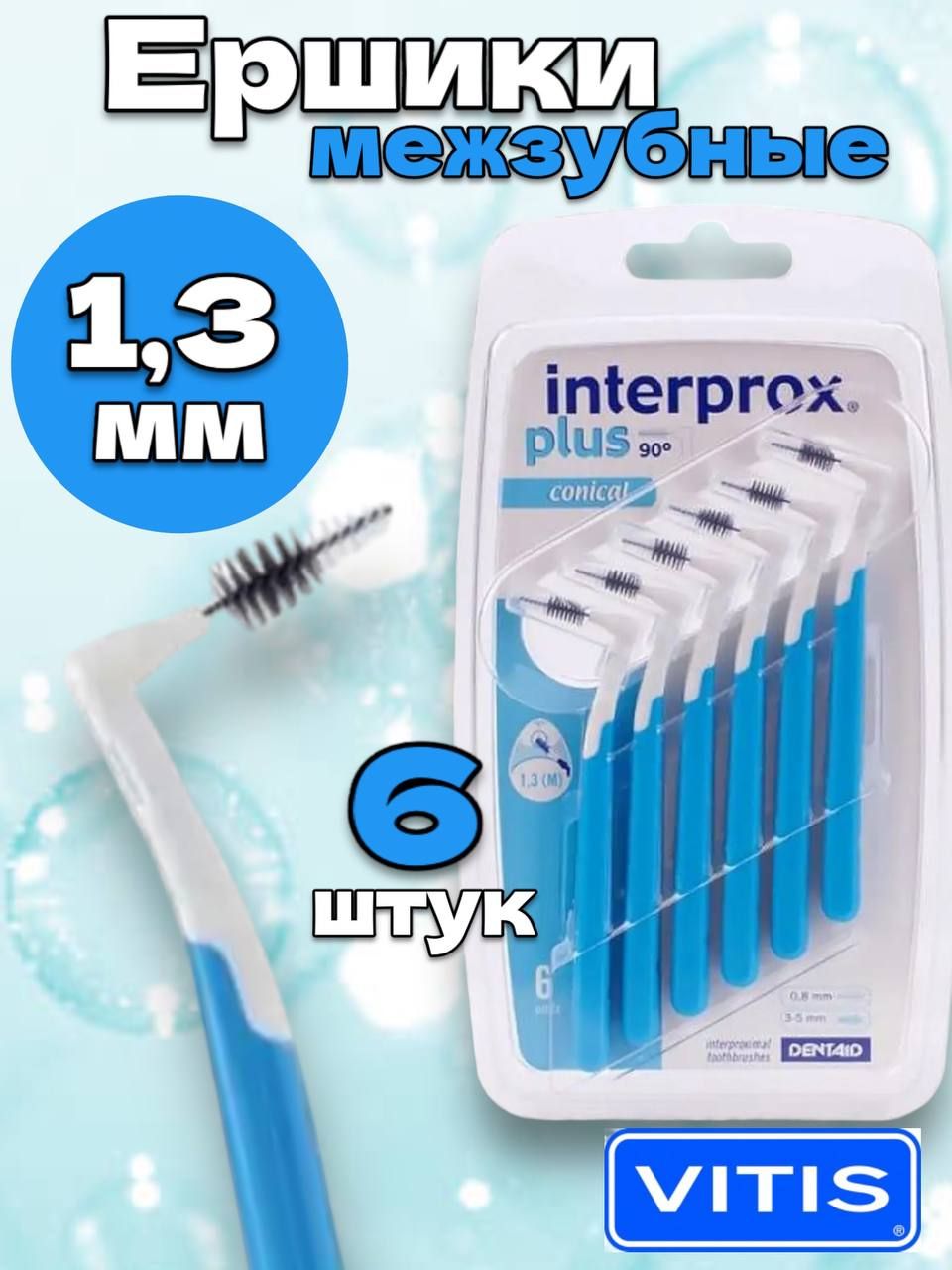 Межзубные ершики Interprox Plus Mini