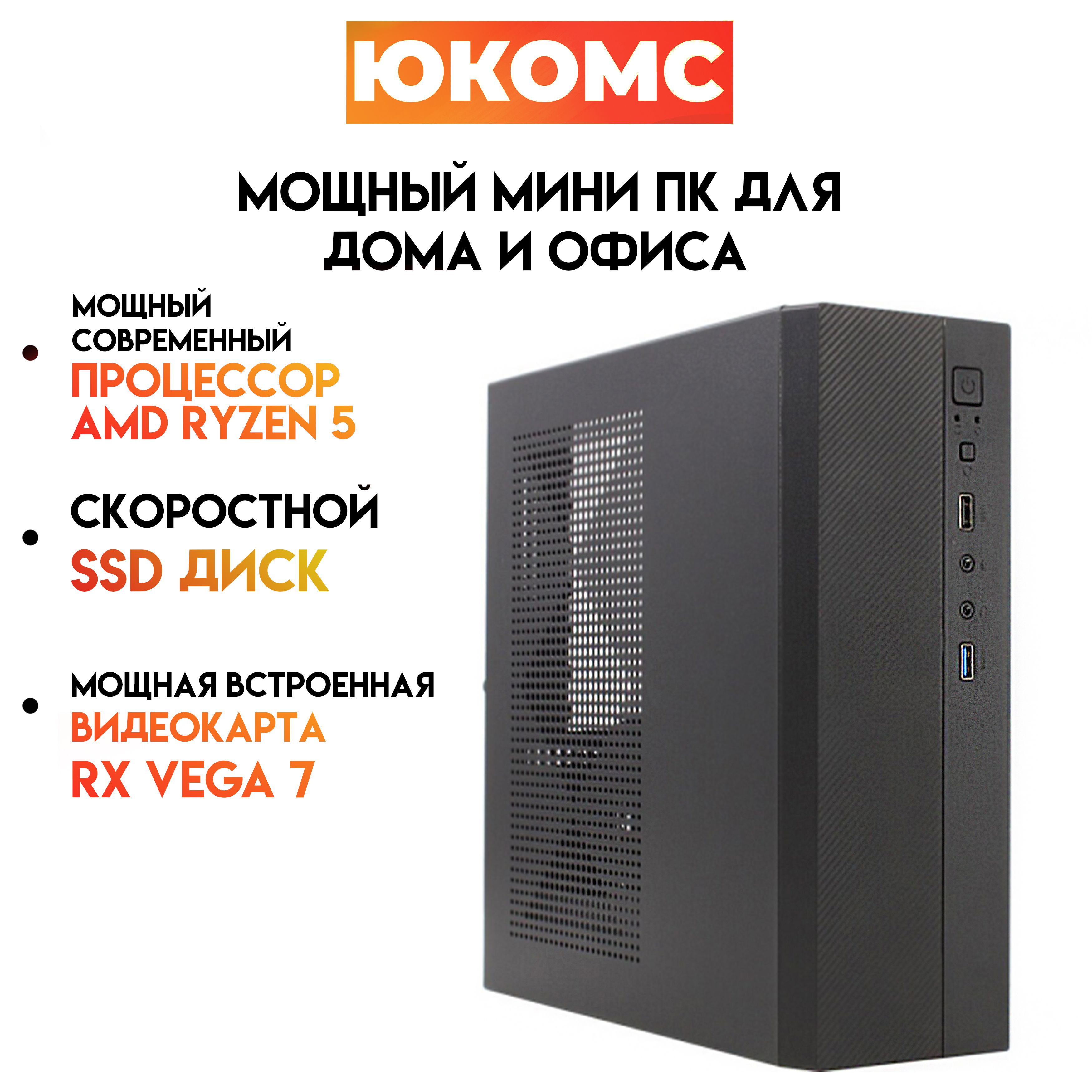 Купить компьютер ЮКОМС Мини для дома/офиса | AMD Ryzen| БП 200W | M2 NVME,  по низкой цене: отзывы, фото, характеристики в интернет-магазине Ozon  (1341186069)