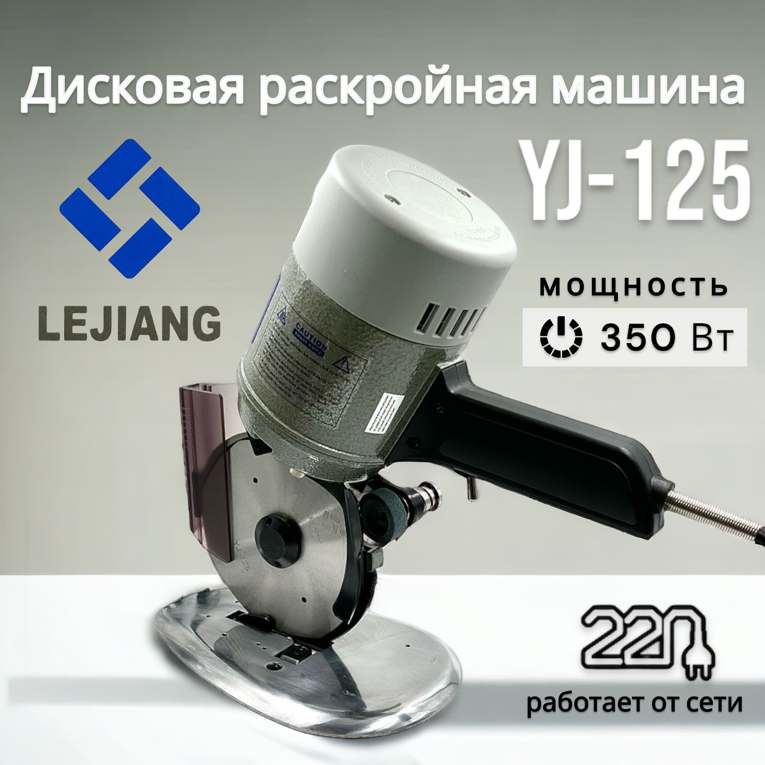 Дисковый раскройный нож Lejiang YJ-125 - купить с доставкой по выгодным  ценам в интернет-магазине OZON (649573385)