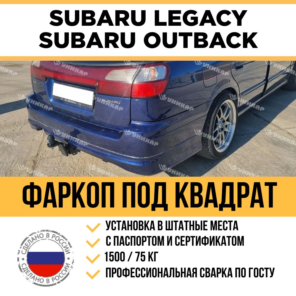 ФаркопнаSubaruLegacy2001-2003г/в(3поколение),SubaruOutback1998-2004г/в(2поколение)/Быстросъемныйшарподамериканскийквадрат