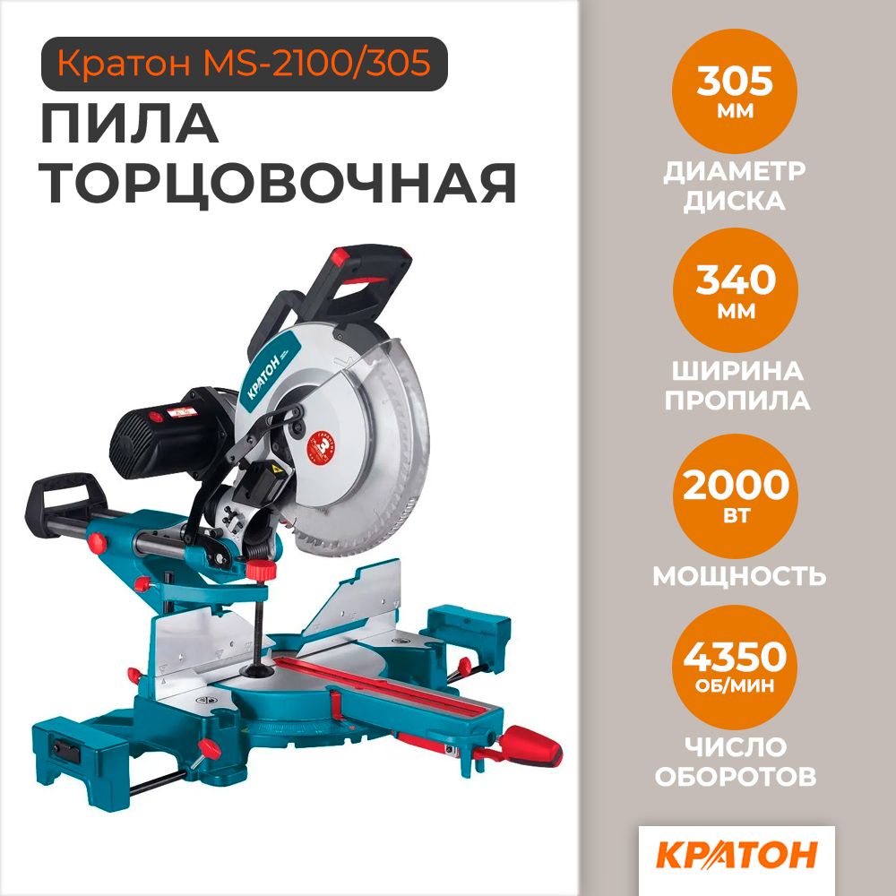 Торцовочная пила кратон ms-2100/255. Торцовочная пила кратон 305. Торцовочная пила кратон ms-05. Кратон,запчасти на электропилы. Кратон мс 1900/305.