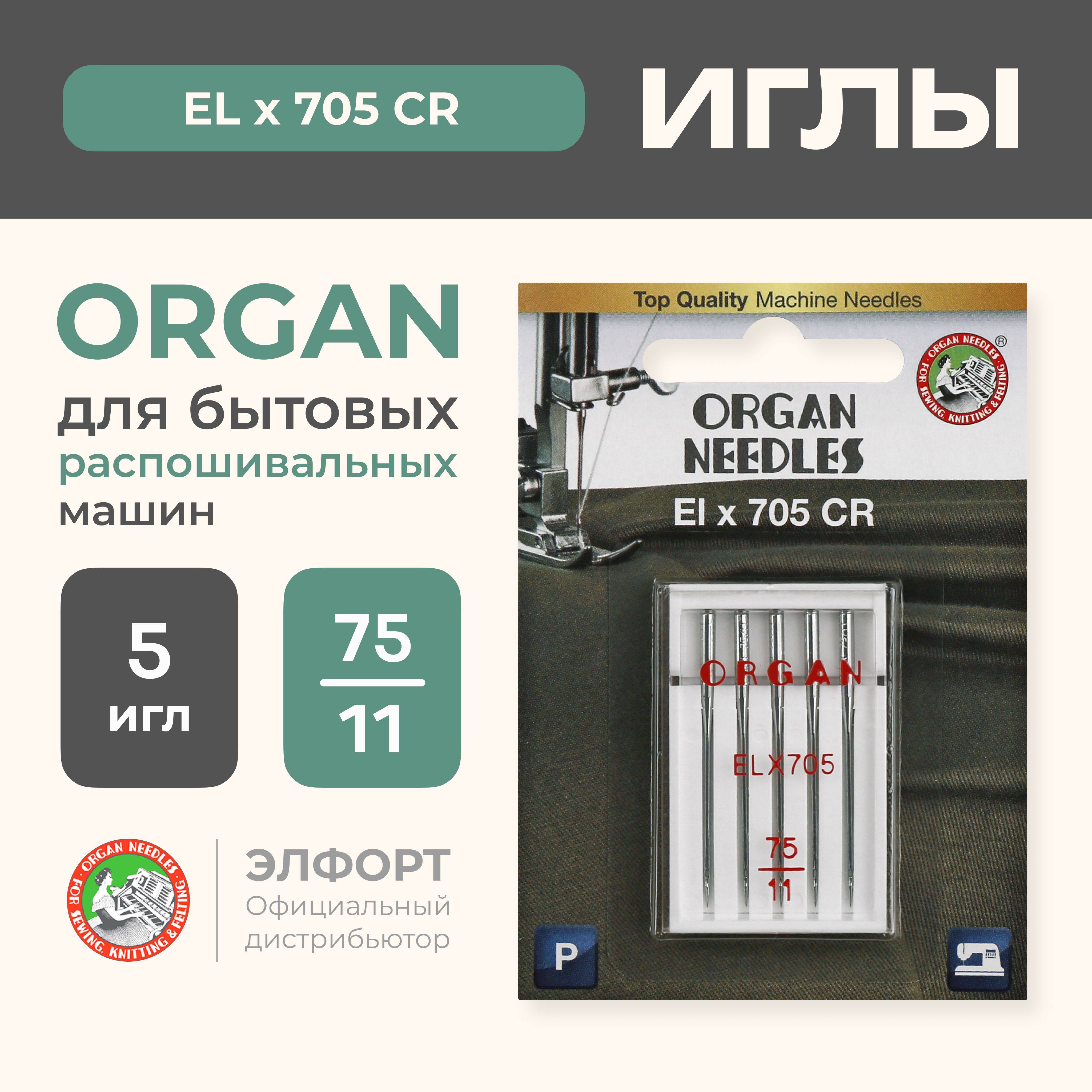 Иглы ORGAN ELx705CR для распошивальных машин 5/75 Blister - купить с  доставкой по выгодным ценам в интернет-магазине OZON (191317826)