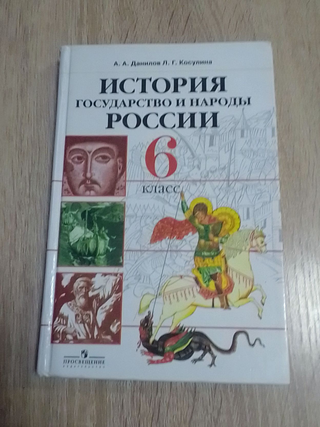 История государство и народы России. Учебник 6 класс Данилов А.А. Косулина  Л.Г. / 2007г. | Данилов Александр Александрович - купить с доставкой по  выгодным ценам в интернет-магазине OZON (1342979155)