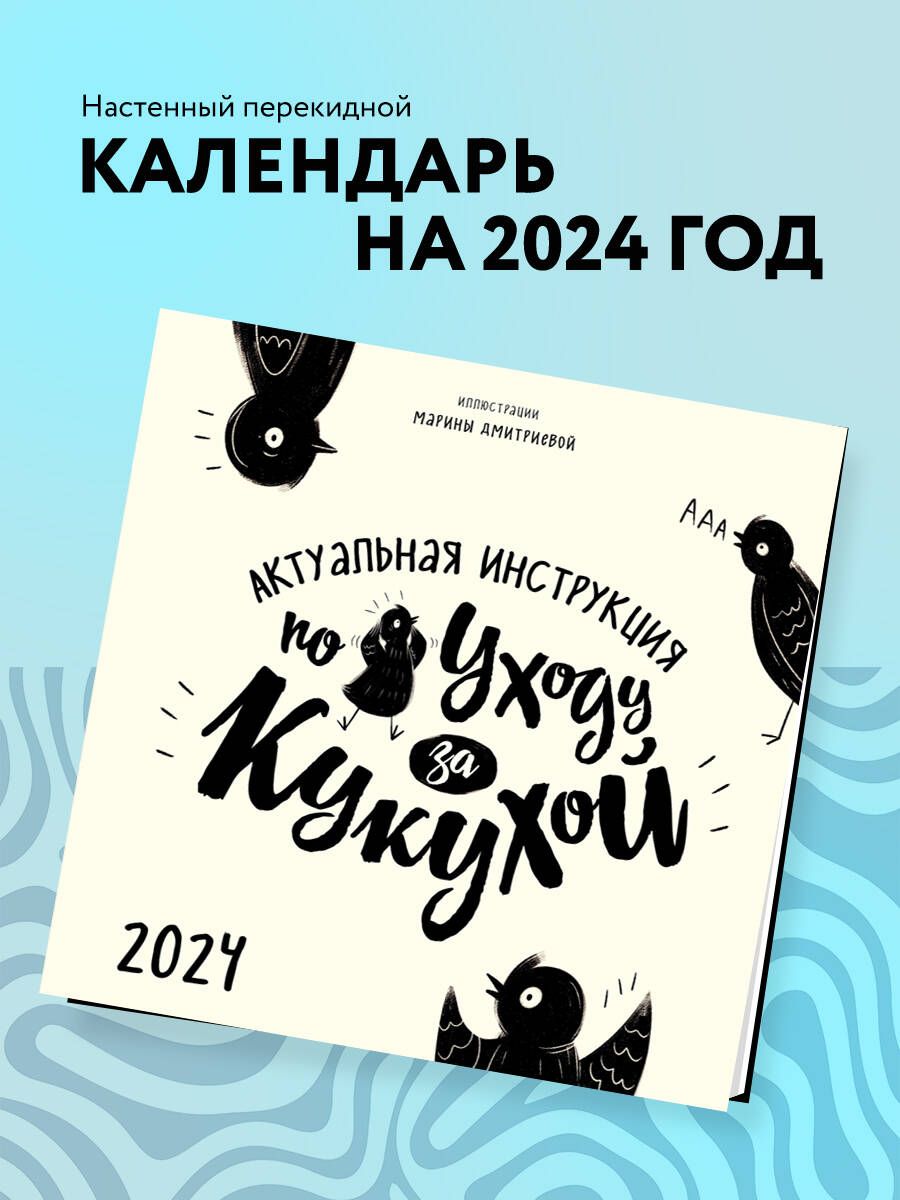 Актуальная инструкция по уходу за кукухой. Календарь настенный на 2024 год  (300х300) - купить с доставкой по выгодным ценам в интернет-магазине OZON  (1109076494)