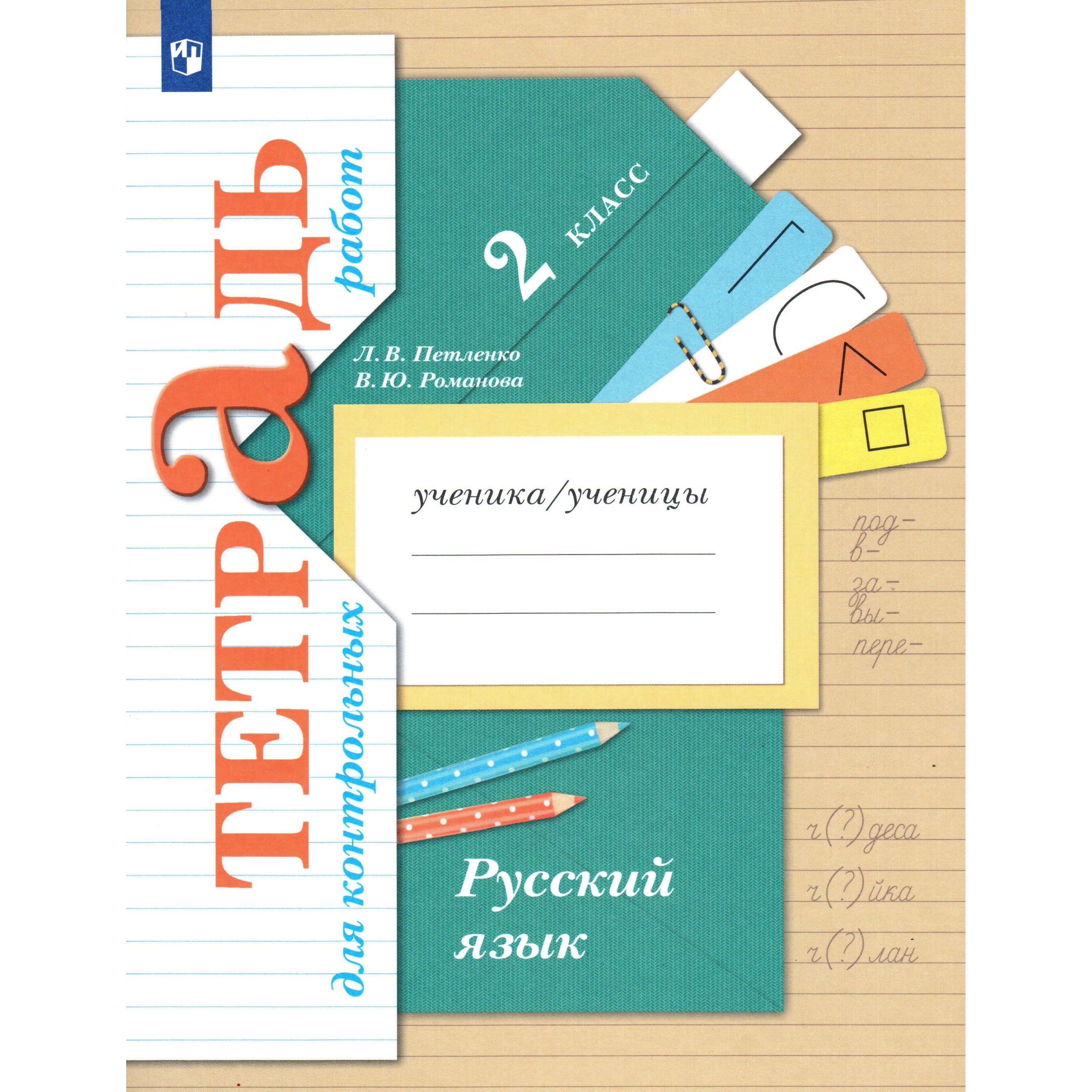 Тетради по русскому описание. Тетрадь для контрольных работ по русскому языку 2 класс. Тетрадь для контрольных работ. Контрольная тетрадь по русскому языку 2 класс.