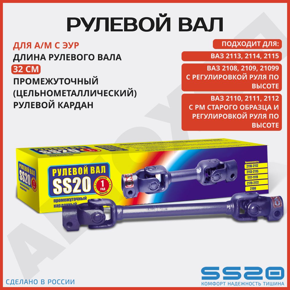 Рулевой вал промежуточный SS20 для а/м ВАЗ 2108, 2113-15 (цельнометаллический) /SS44107