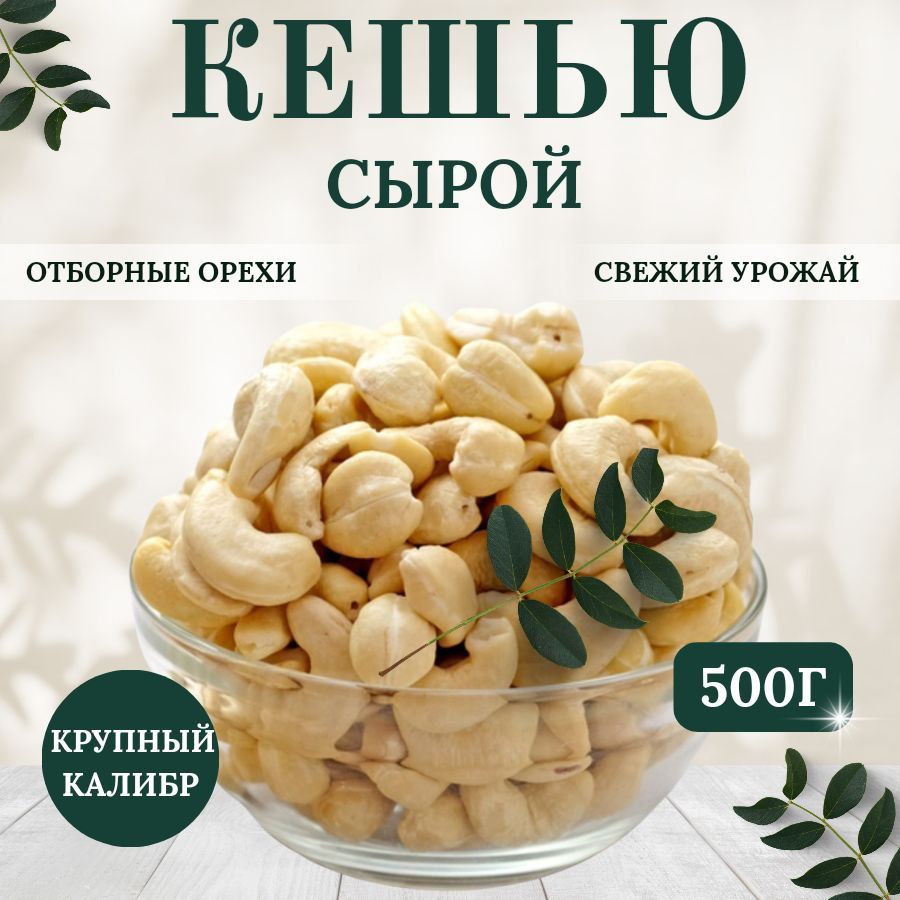 Кешью сырой, 500гр