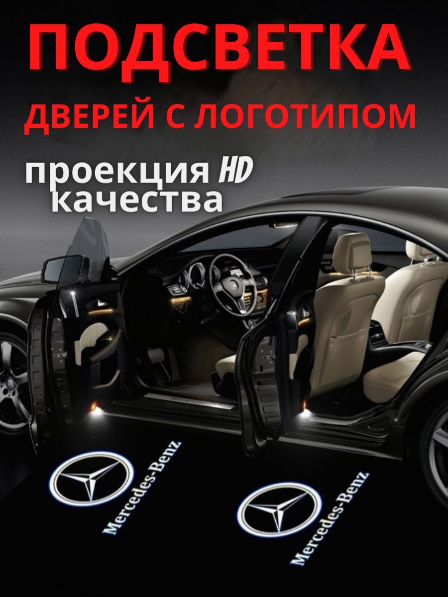 Проекция логотипа автомобиля 12 В, Mercedes-Benz W 211 шт. купить по низкой  цене с доставкой в интернет-магазине OZON (1227586112)