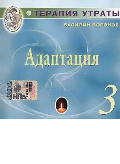 Терапия утраты. Часть 3. Адаптация