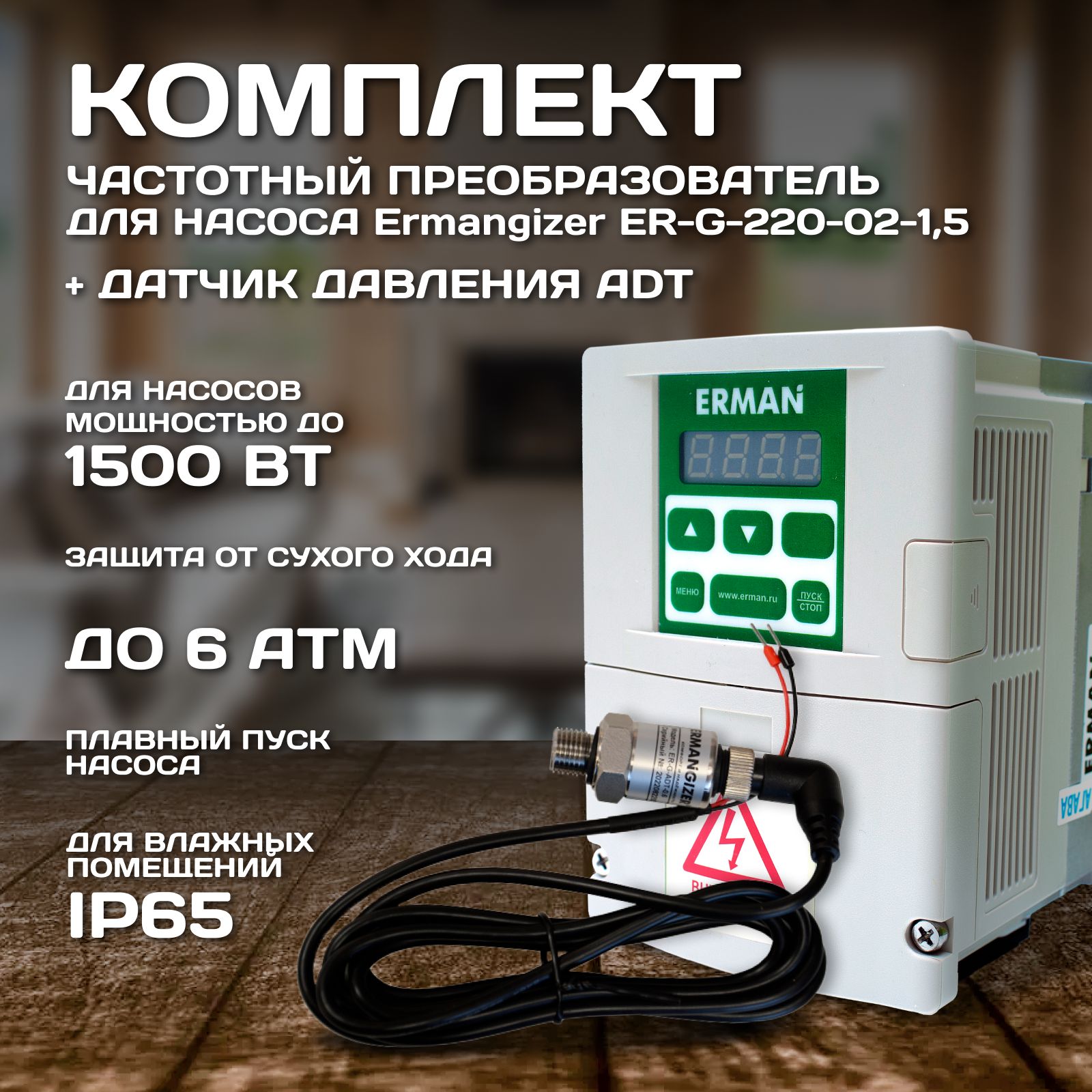 Комплект частотного преобразователя Ermangizer ER-G-220-02-1,5 + датчик  ER-G-ADT-0,6