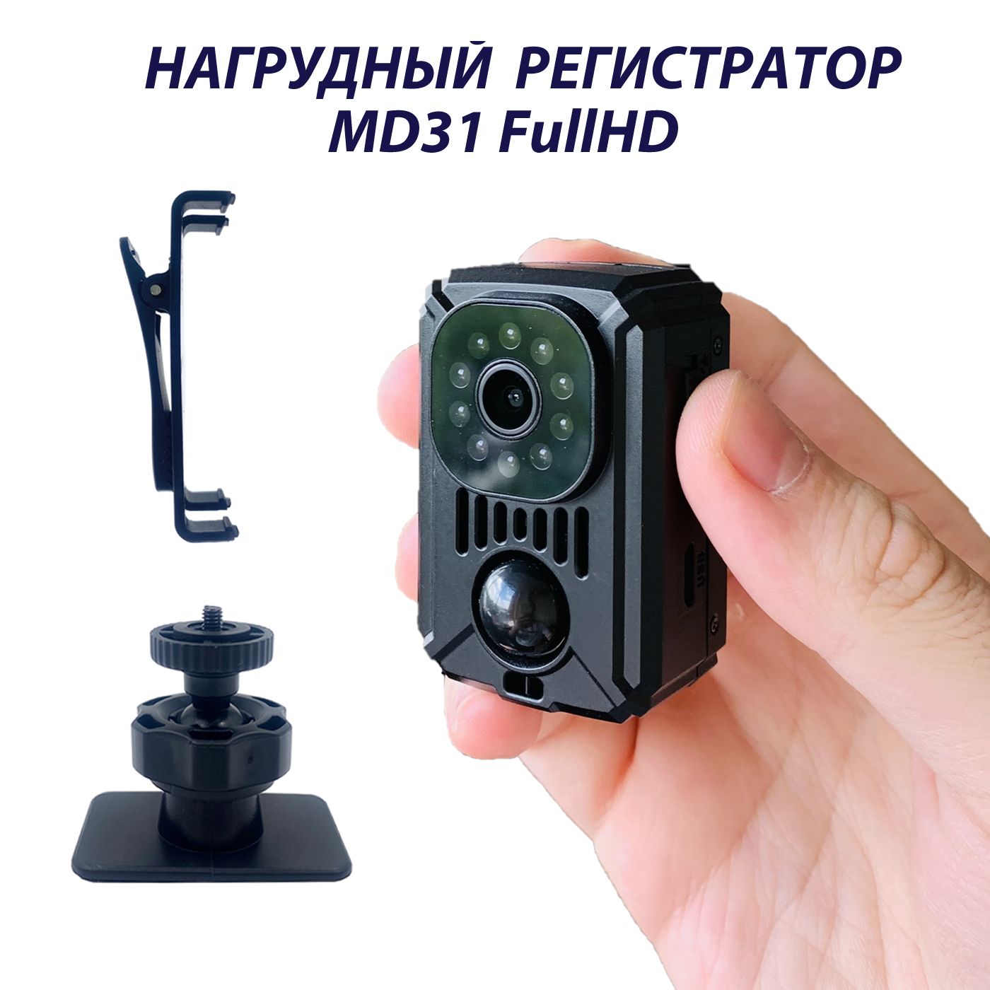 Нагрудный персональный регистратор MD31