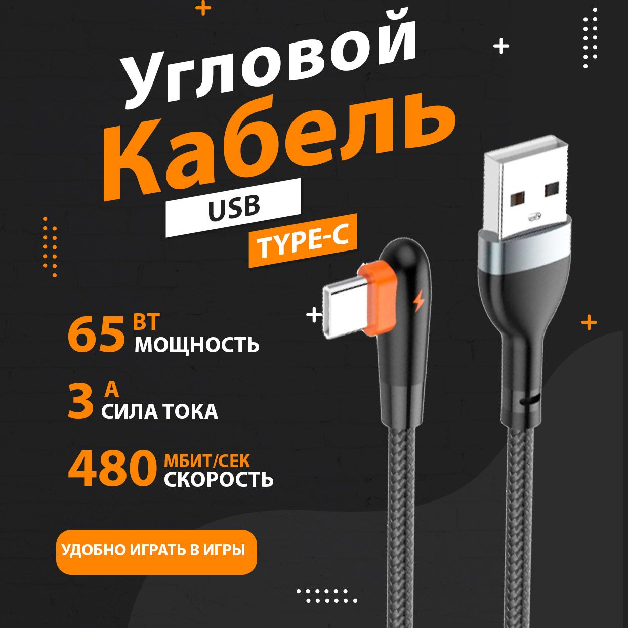 УгловойкабельUSB-Type-C,длина1м/ИгровойкабельUSB,длязарядкиAndroidиIphone