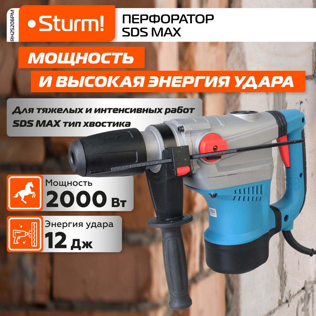 RH25206PM Перфоратор Sturm! SDS-MAX 2000Вт, 12Дж, 3900уд.мин, 560о.мин, 2  режима