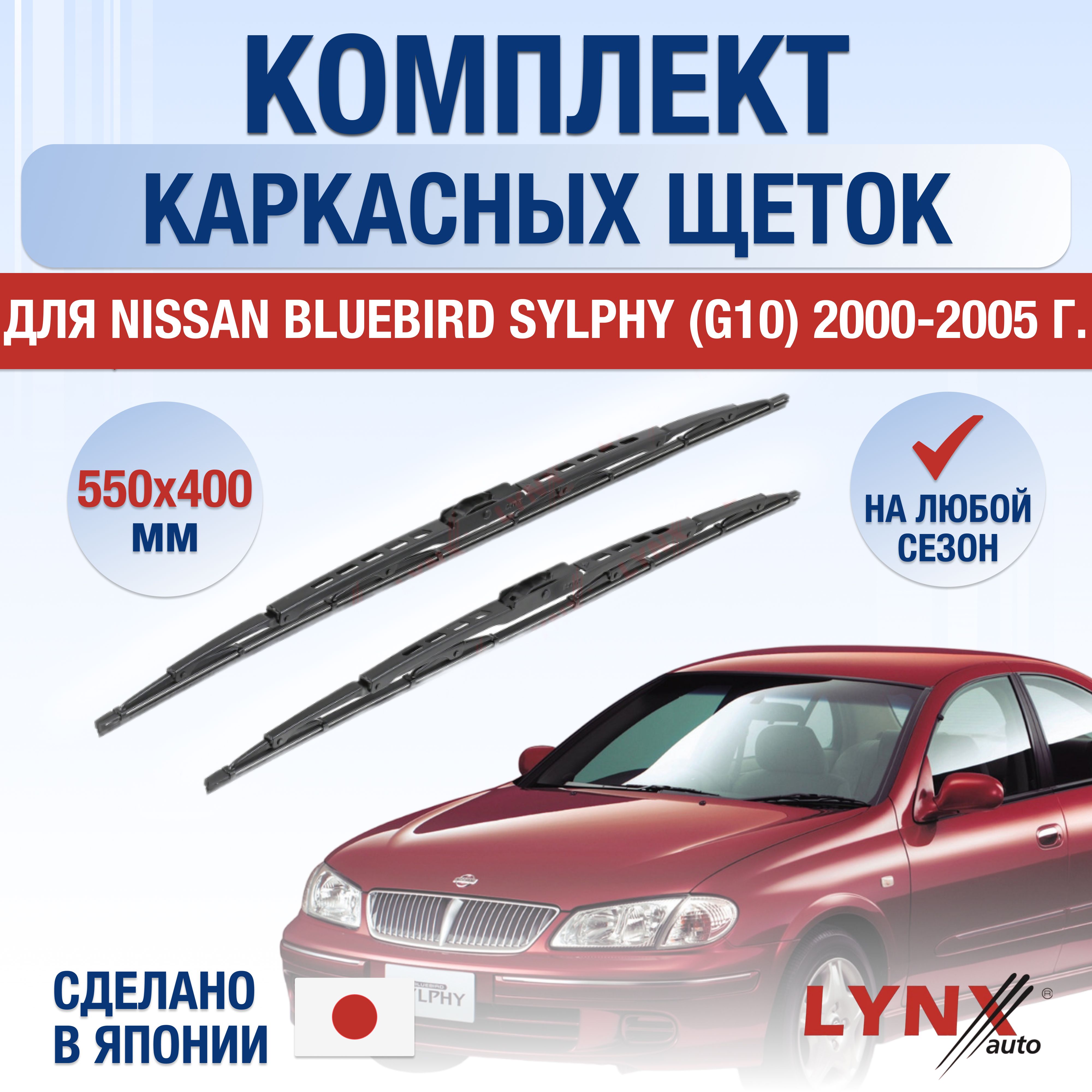 Комплект каркасных щеток стеклоочистителя LYNXauto DL3217-K550400H,  крепление Крючок (Hook / J-Hook) - купить по выгодной цене в  интернет-магазине OZON (1347206367)