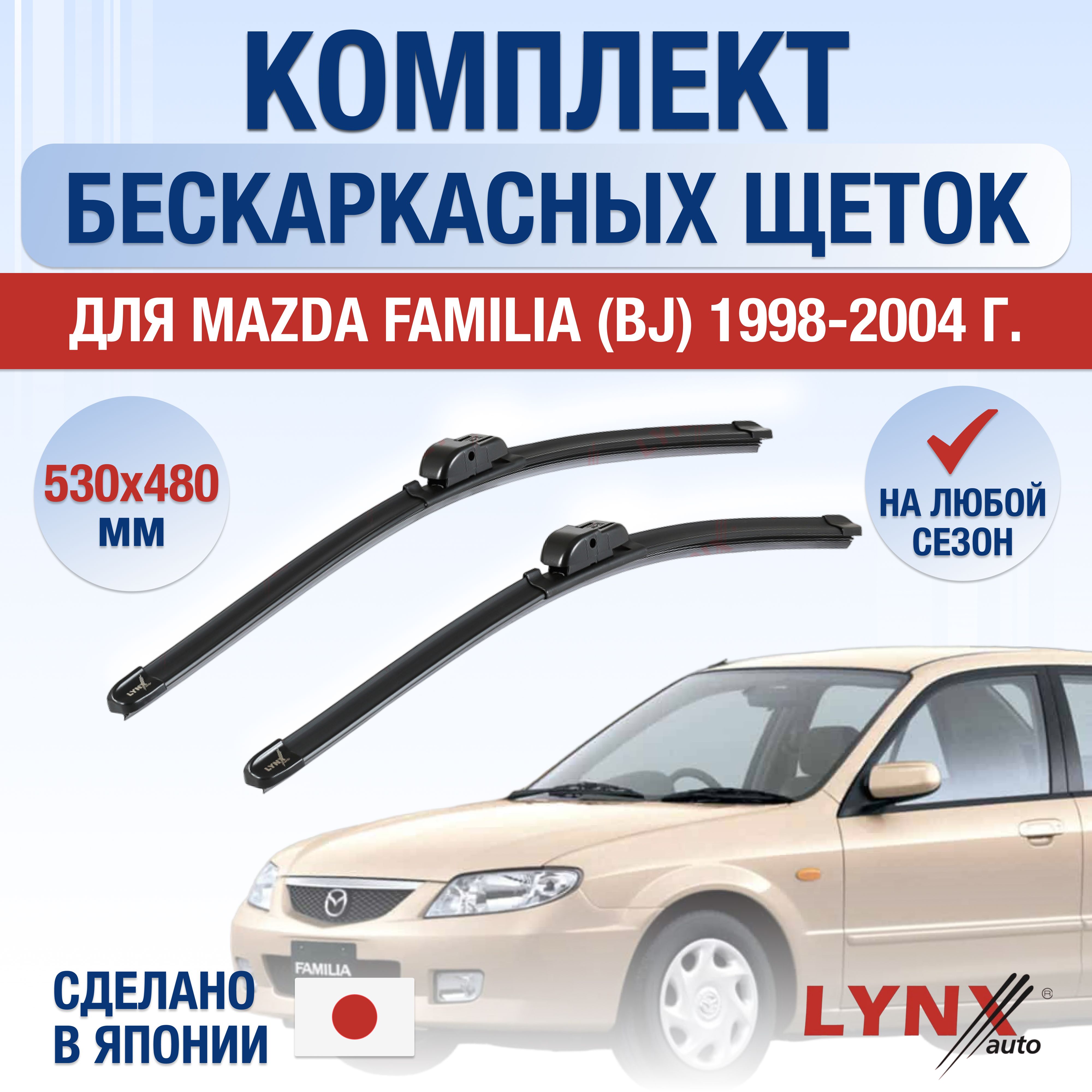 Щетки стеклоочистителя для Mazda Familia (9) BJ / 1998 1999 2000 2001 2002  2003 2004 / Комплект бескаркасных дворников 530 480 мм Мазда Фамилия