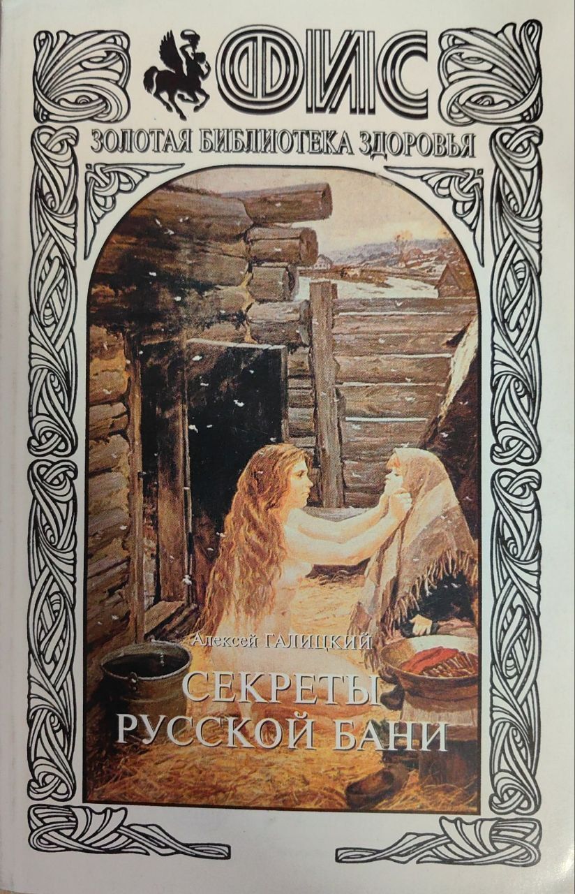 Секреты русской бани. Баня внутри с людьми. Секреты русской бани. Общая баня. Секреты русской бани.