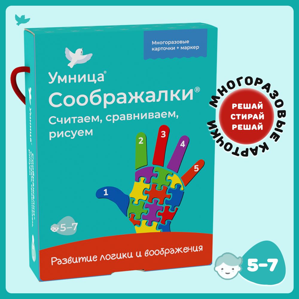 Умница. Соображалки. Считаем, сравниваем, рисуем. Нейроигры для детей от 5  лет, развивающие логику и воображение. Подготовка к школе