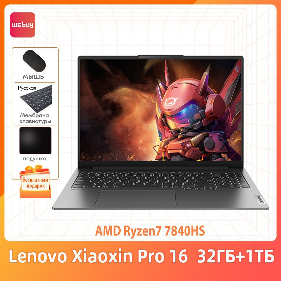 LenovoXiaoxinPro1632ГБ+1ТБAMDRyzen77840HSТонкиеилегкиеблокнотыбесплатныйподарок"Русскиенаклейки+мышь+Коврикдлямыши"Ноутбук16",AMDRyzen77840HS,RAM32ГБ,SSD1024ГБ,AMDRadeon780M,WindowsHome,серыйметаллик,Английскаяраскладка