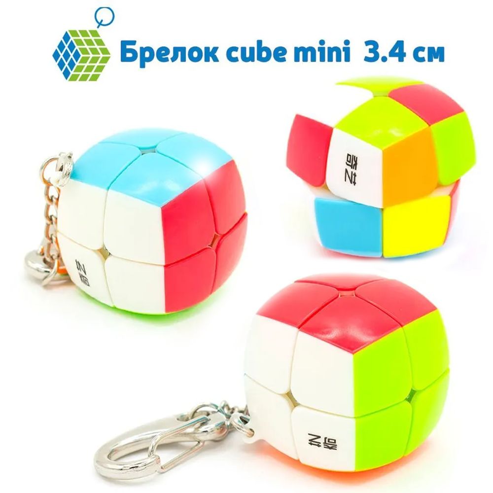 Брелок кубик Рубика 2х2 QiYi MoFangGe Cube mini, 34 мм - купить с доставкой  по выгодным ценам в интернет-магазине OZON (258854560)