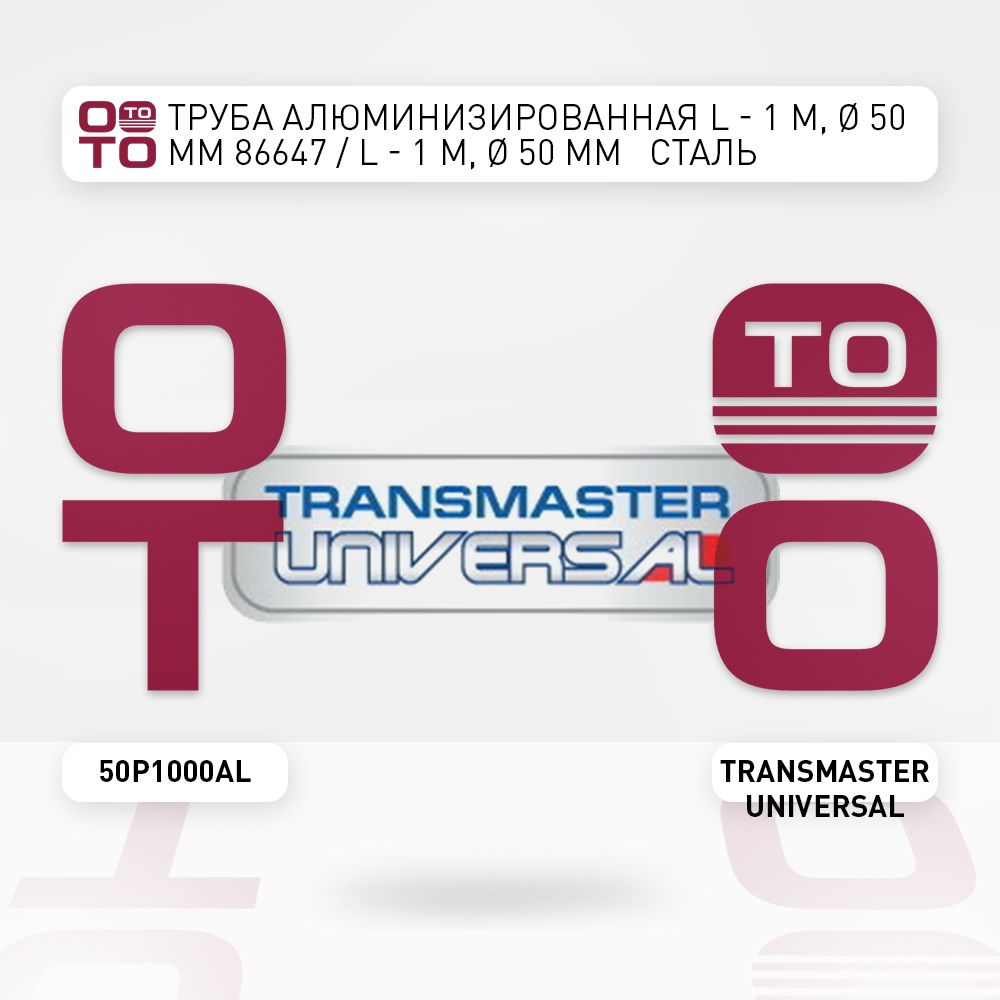 ТрубаалюминизированнаяL-1м,50мм86647/L-1м,50ммстальDX52/53+AS120