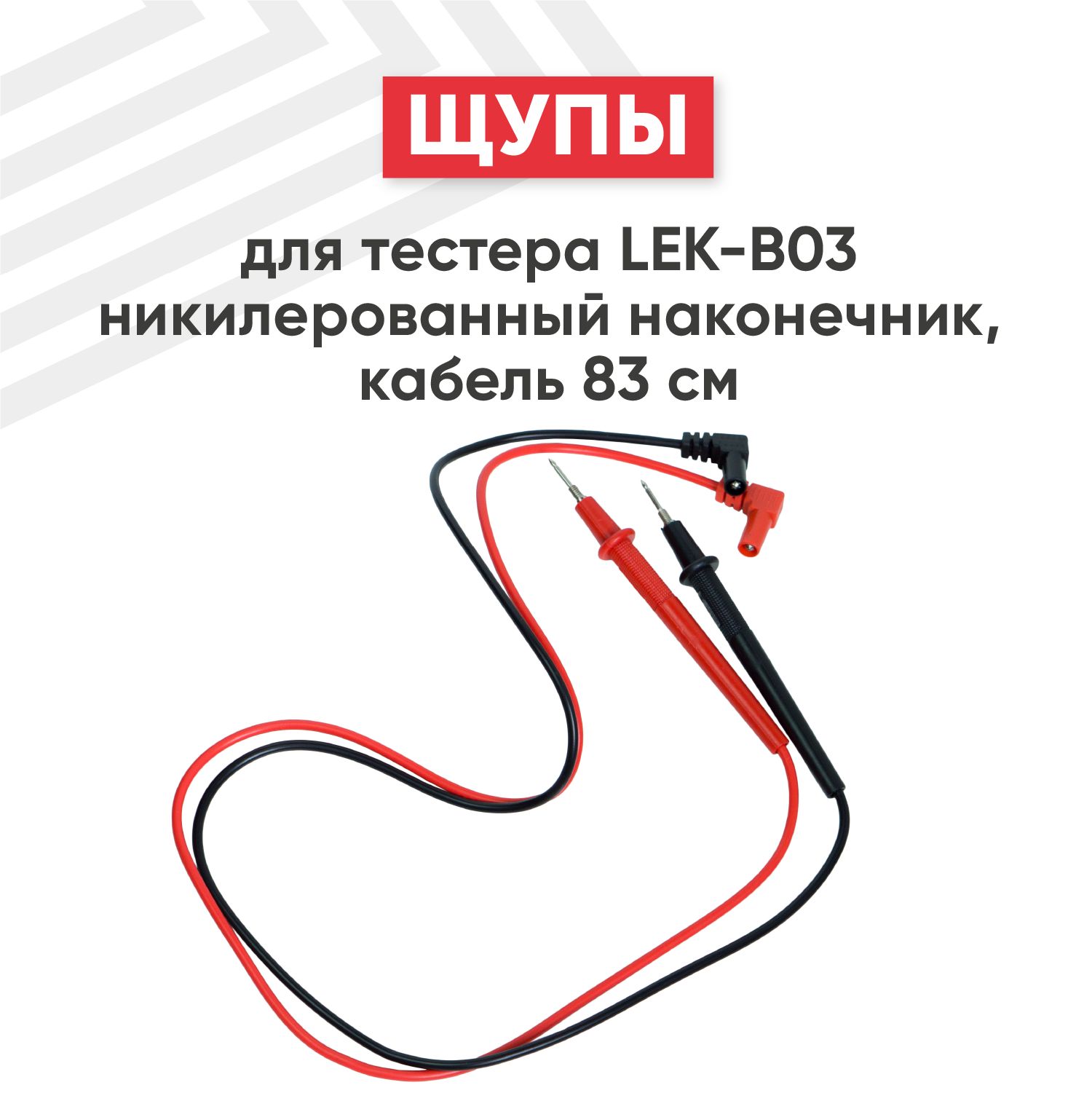 Щупы для мультиметра (тестера) LEK-B03 никилерованный наконечник, кабель 83 см.