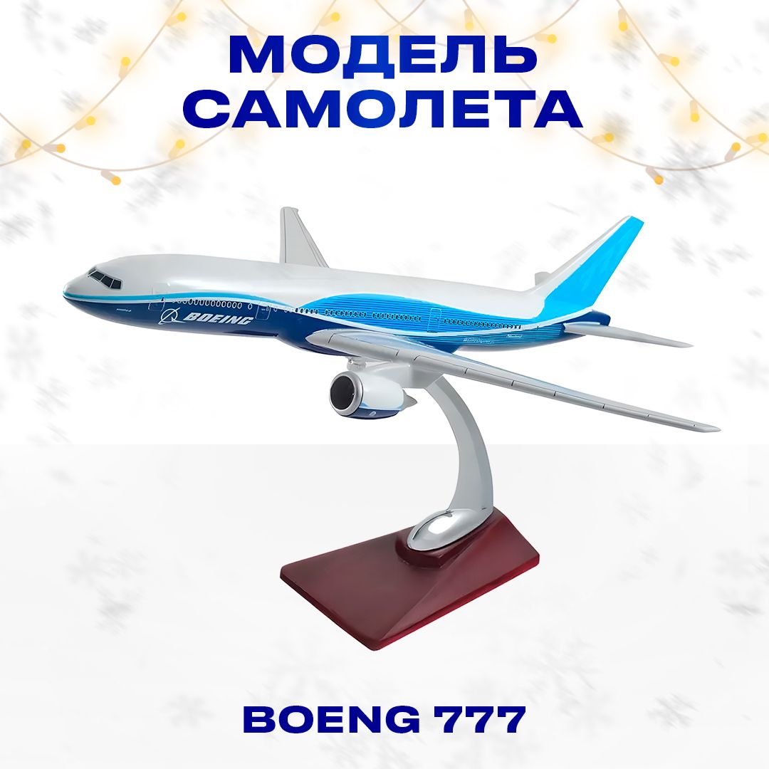 Большая модель самолета BOEING 777 (49*46*25) - купить в интернет-магазине  OZON по выгодной цене (396496535)