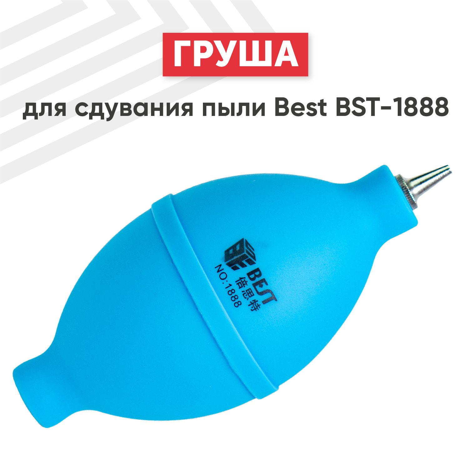 ГрушадлясдуванияпылиBestBST-1888