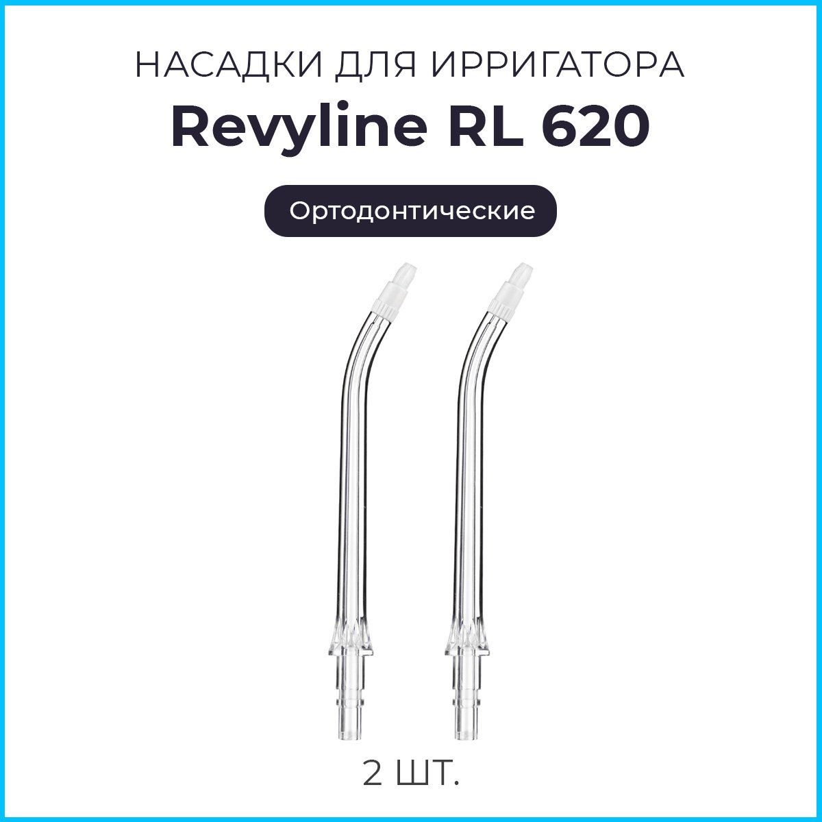 Сменные насадки для ирригатора Revyline RL620, ортодонтические, 2шт