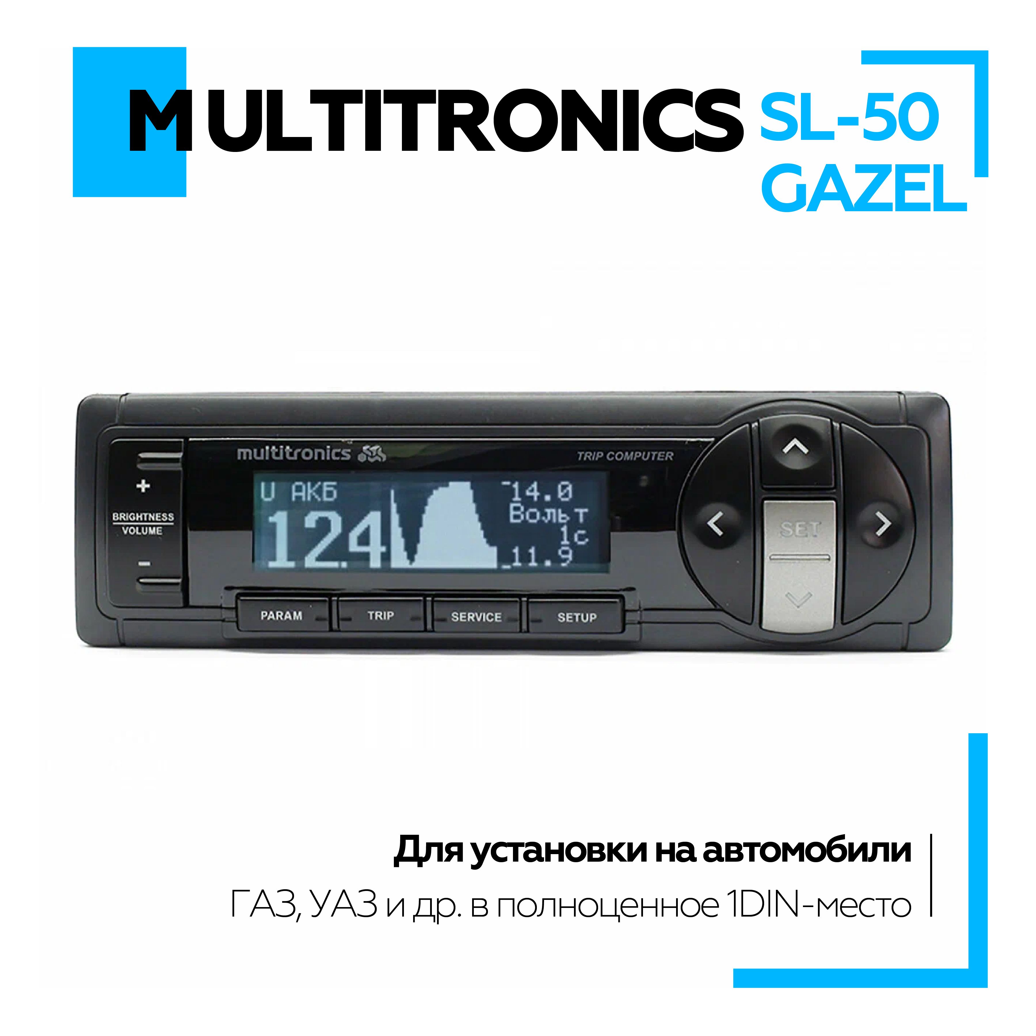 Бортовой компьютер в авто Multitronics SL-50 GAZEL, компьютер бортовой в машину Мультитроникс