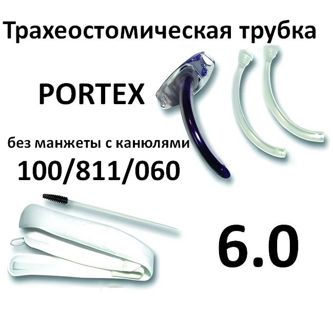 Tрахеостомическая трубка 6.0 без манжеты c канюлями Portex 100/811/060